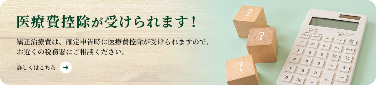 医療費控除が受けられます！