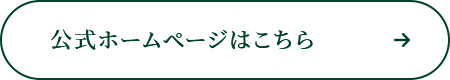 公式ホームページはこちら