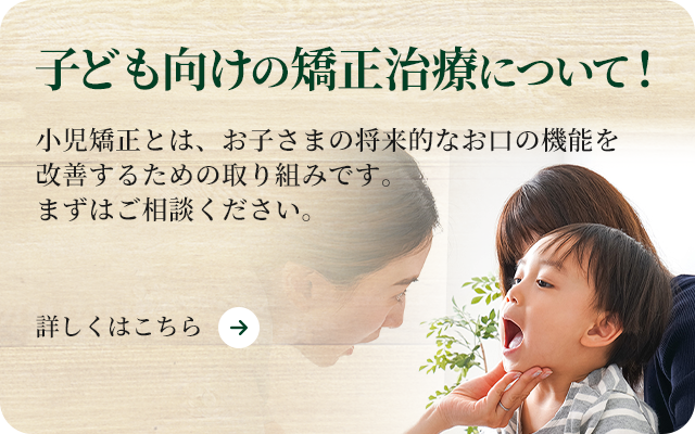 子ども向けの矯正治療について！